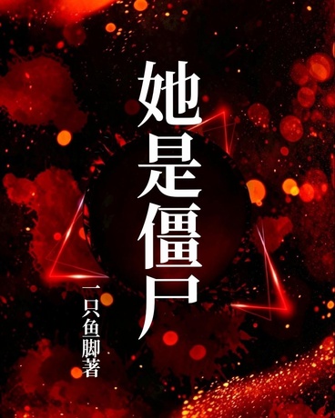 她是僵尸