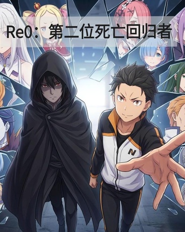 Re0：第二位死亡回归者