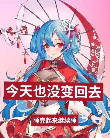 今天也没变回去