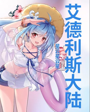 艾德利斯大陆
