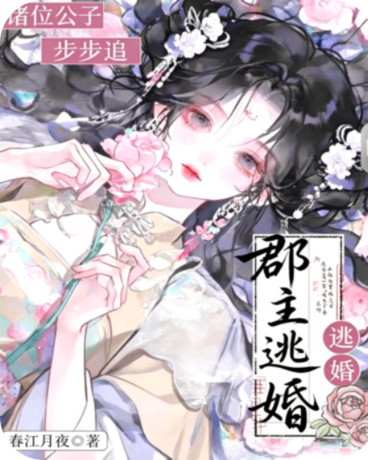 郡主逃婚，诸位公子步步追