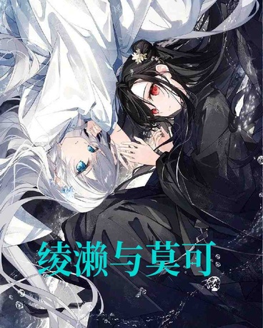 绫濑与莫可