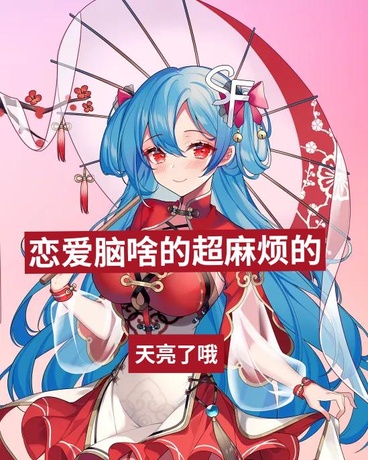 恋爱脑啥的超麻烦的