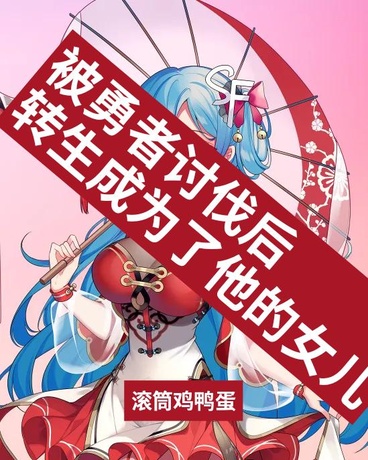 被勇者讨伐后转生成为了他的女儿