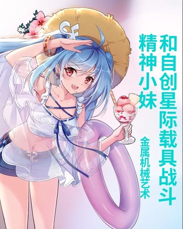 精神小妹和自创星际载具战斗