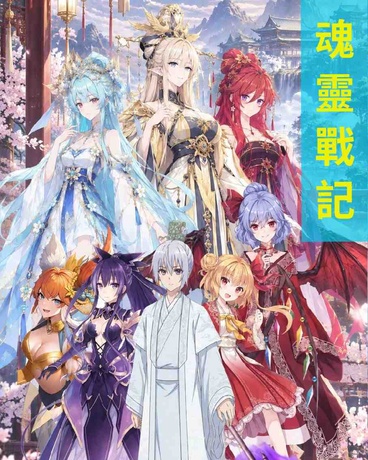 魂靈戰記第壹季