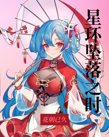 星环坠落之时