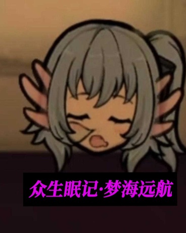 众生眠记:梦海永航 众生眠记:梦海永航