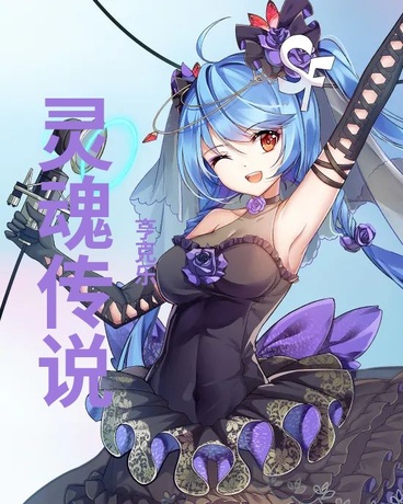 灵魂之传说