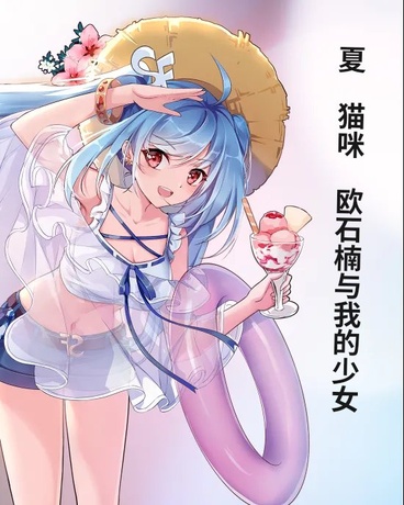 夏猫咪欧石楠与我的少女