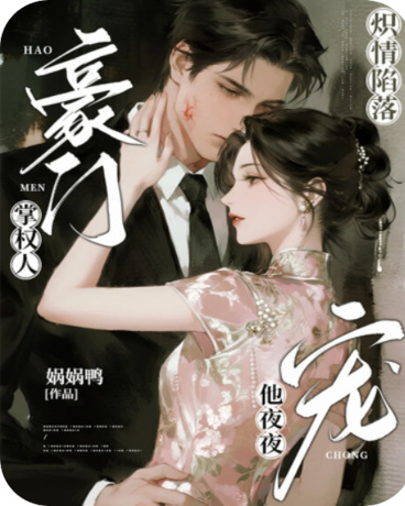 炽情陷落：豪门掌权人他夜夜宠