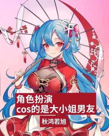 角色扮演cos的是大小姐男友