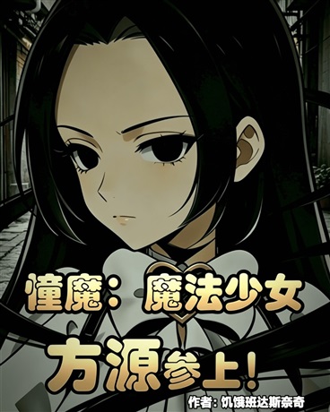 憧魔：魔法少女方源参上！