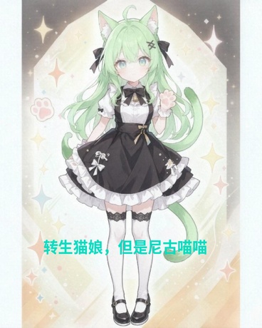 转生猫娘，但是尼古喵喵