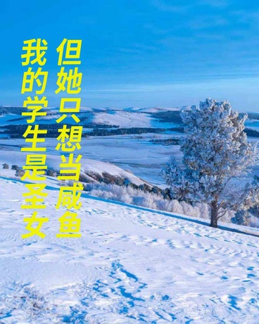我的学生是圣女，但她只想当咸鱼