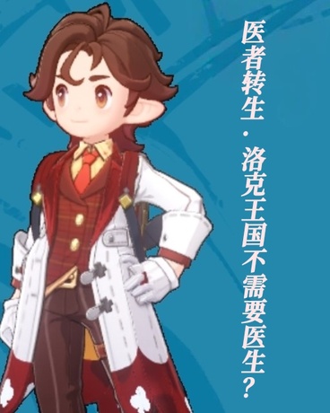 医者转生，洛克王国不需要医生？