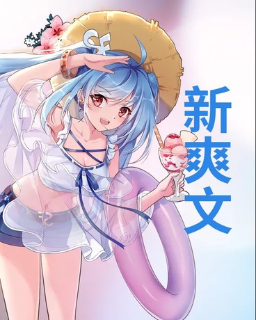 新爽文