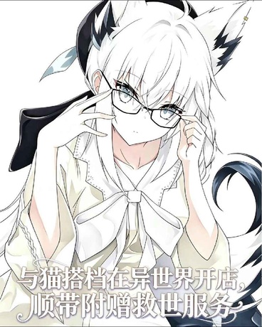 与猫在异界开店顺带附赠救世服务