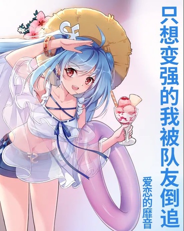 魂穿后，只想变强的我被队友倒追