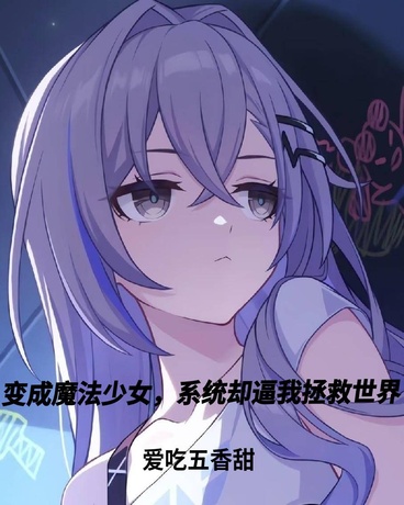 变成魔法少女，系统逼我拯救世界