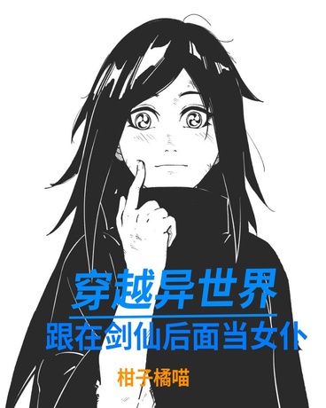 穿越异世界，跟在剑仙后面当女仆