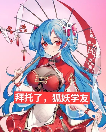 拜托了狐妖学友