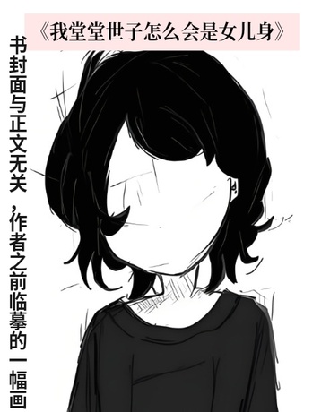 我堂堂世子怎会是女儿身