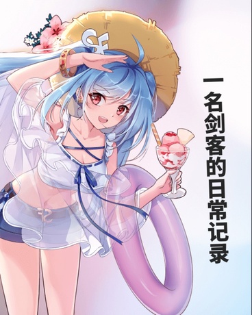 一名剑客的日常记录