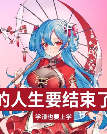 我的人生要结束了吗