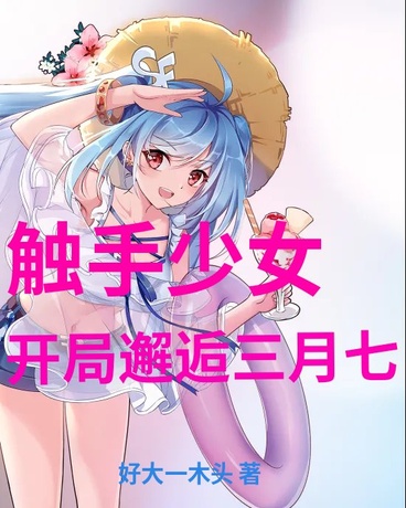 触手少女，开局邂逅三月七