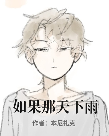 如果那天下雨