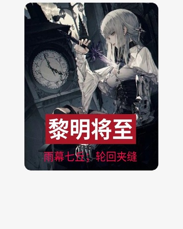 黎明将至一旧日余烬