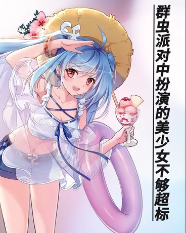 群虫派对中扮演的美少女不够超标