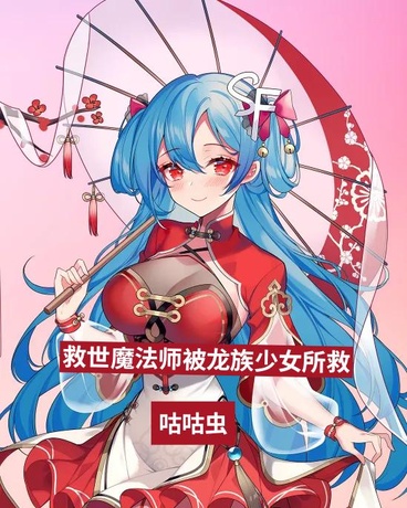 救世魔法师被龙族少女所救
