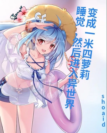 睡觉，然后进入异世界变成一米四