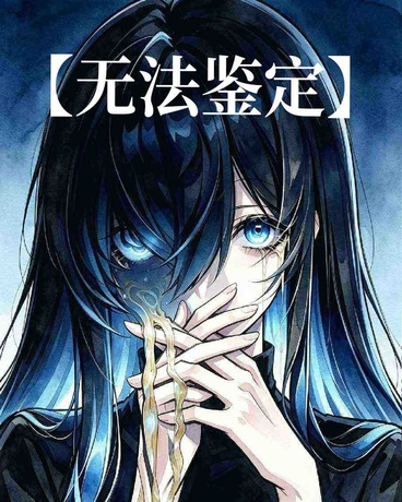 假如我在修仙界成为克系少女