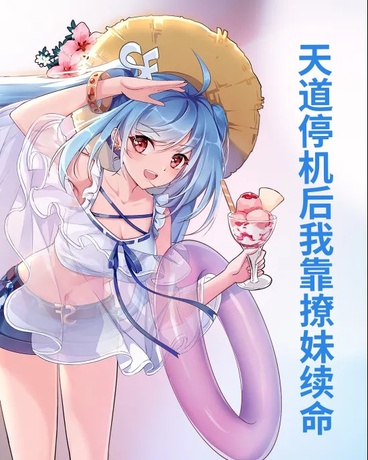 天道停机后我靠撩妹续命