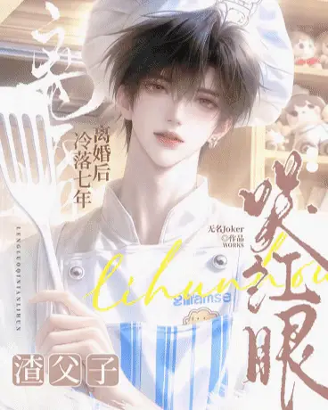 冷落七年离婚后，渣父子哭红眼