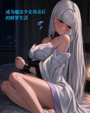 成为魔法少女母亲后的赎罪生活