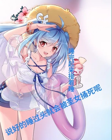 说好的睡过头就会被圣女捅死呢