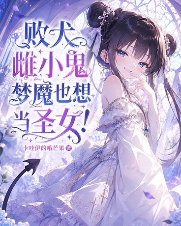 败犬雌小鬼梦魔也想当圣女！