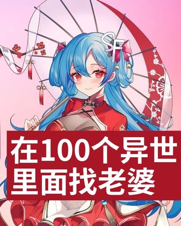 在100个异世界里面找老婆