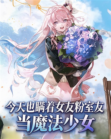 今天也瞒着女友粉室友当魔法少女