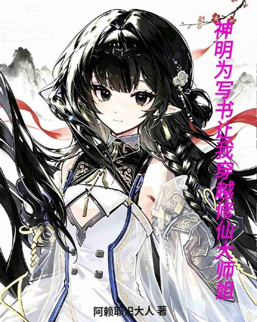 神明为写书让我穿越修仙大师姐