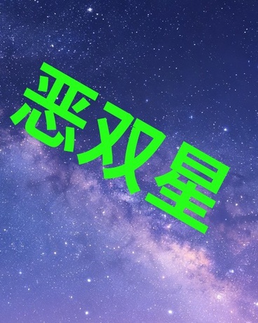 恶双星