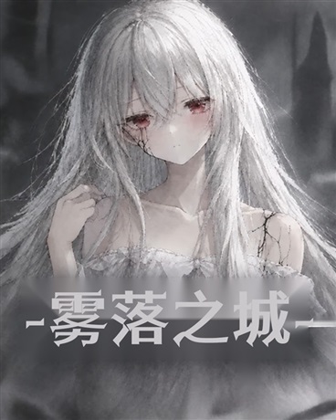 雾落之国
