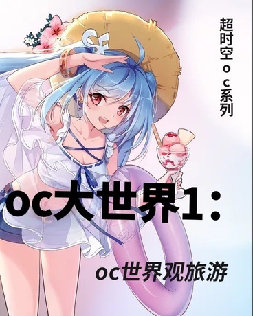 oc大世界1：oc世界观旅游