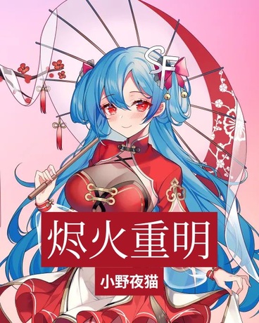 烬火重明