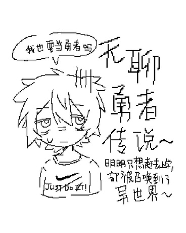 无聊勇者传说