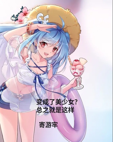 变成了美少女？总之就是这样